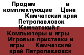 Продам PlayStation3 и комплектующие  › Цена ­ 20 000 - Камчатский край, Петропавловск-Камчатский г. Компьютеры и игры » Игровые приставки и игры   . Камчатский край,Петропавловск-Камчатский г.